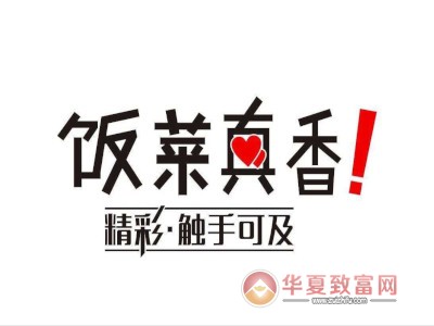 饭菜真香加盟